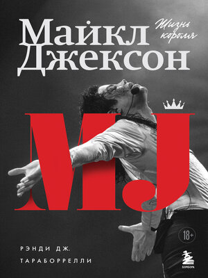 cover image of Майкл Джексон. Жизнь короля